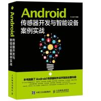 正版新书]Android传感器开发与智能设备案例实战朱元波978711541