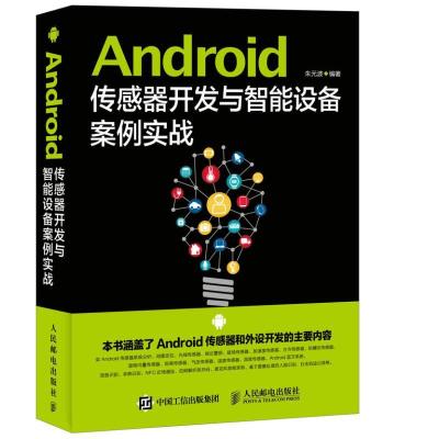 正版新书]Android传感器开发与智能设备案例实战朱元波978711541