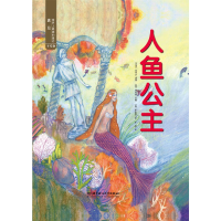 正版新书]遇见世界上最美的童话 手绘版——人鱼公主(丹麦)安