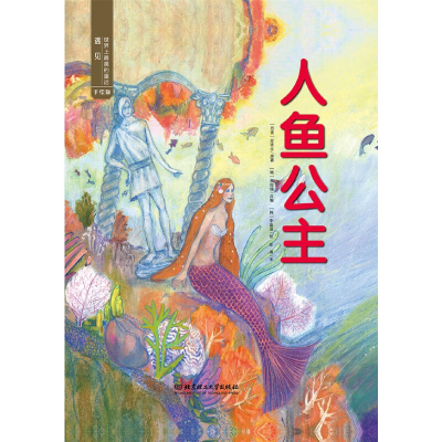 正版新书]遇见世界上最美的童话 手绘版——人鱼公主(丹麦)安