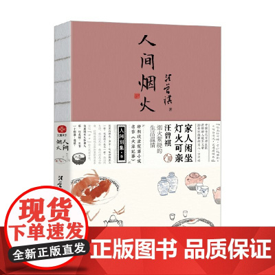 人间烟火 汪曾祺 著 从中式古韵中融萃出风雅 写尽饱满温润的人间风光 文学