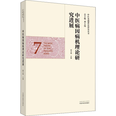 [M]中医病因病机理论研究进展-9787513263016
