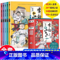 [全5册]李白和他的朋友们(函套装) [正版]李白和他的朋友们全套5册 漫画大语文系列小学生课外阅读书籍三四至六五年级儿