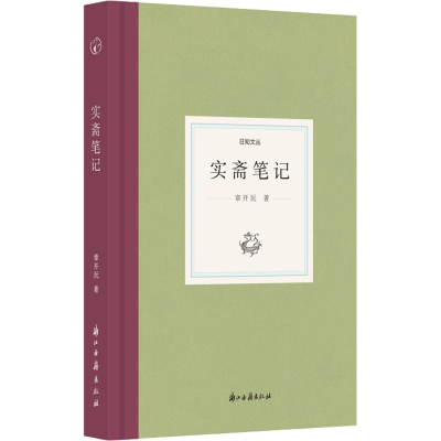 醉染图书实斋笔记9787554020791