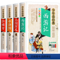 [全4册]西游记三国水浒传红楼梦 [正版]孙子兵法与三十六计无障碍阅读学生版青少年原文译注白话文全解36谋略计谋解读原著