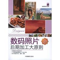 正版新书]数码照片后期加工大原则施威铭工作室9787802365001