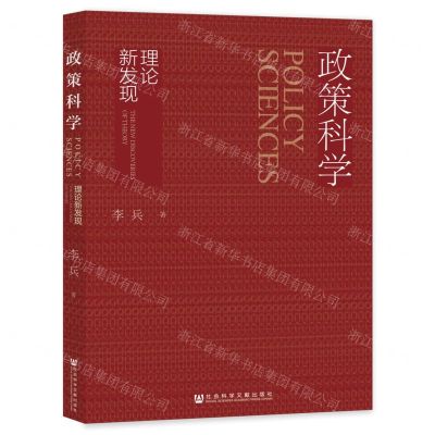 [N]政策科学(理论新发现)-9787522802459