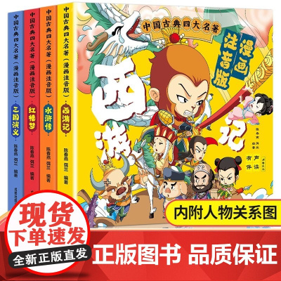 中国古典四大名著连环画漫画注音版全套4册 西游记三国演义水浒传红楼梦小学生课外阅读书籍原著正版小学生版漫画书儿童绘本小人