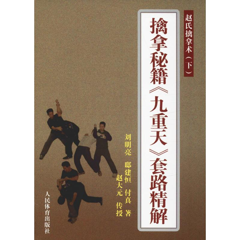 [M]擒拿秘籍《九重天》套路精解 赵氏擒拿术(下)-9787500949480