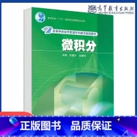 [正版]微积分 苏德矿 金蒙伟 高等教育出版社