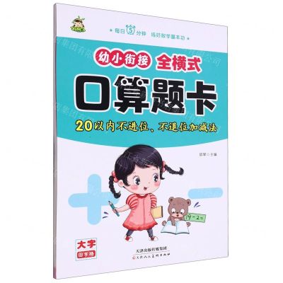 [N]幼小衔接全横式口算题卡(20以内不进位不退位加减法)-9787572912474