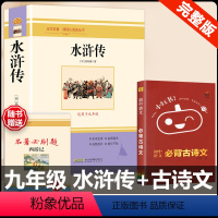 [配套人教版 3册]水浒传+古诗文背诵 [正版]水浒传 原著完整版上下2册人民教育出版社九年级必读人教版青少版初中初三学