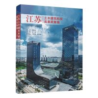 [N]江苏土木建筑科技成果奖集锦(2018-2023)-9787112293490