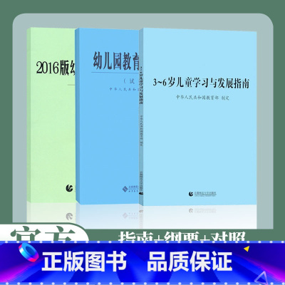 [正版]3-6岁儿童学习与发展指南+幼儿园教育指导纲要(试行)+《幼儿园工作规程》全套3册 教师资格考试用书 幼儿园教