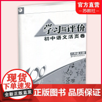 语文学习与评价 八年级上 [正版]2023秋 学习与评价 初中语文活页卷八年级上册 人教版 含答案 初中教辅 8上 江苏