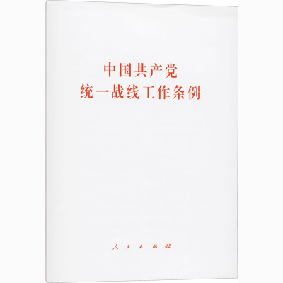 [M]中国共产党统一战线工作条例-9787010231266