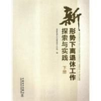 正版新书]新形势下离退休工作探索与实践王中兴9787512337923