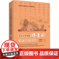 清宫正骨流派邓素玲临证经验集萃 杜旭召 编 中医生活 正版图书籍 河南科学技术出版社
