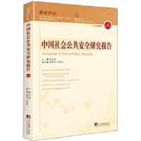 正版新书]中国社会公共安全研究报告(第7辑)杜志淳97875117288