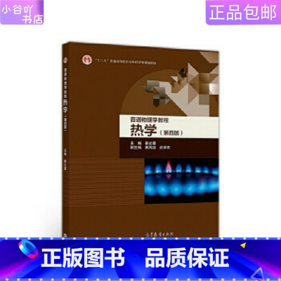 [正版]二手普通物理学教程 热学 第四版 秦允豪 高等教育出版社
