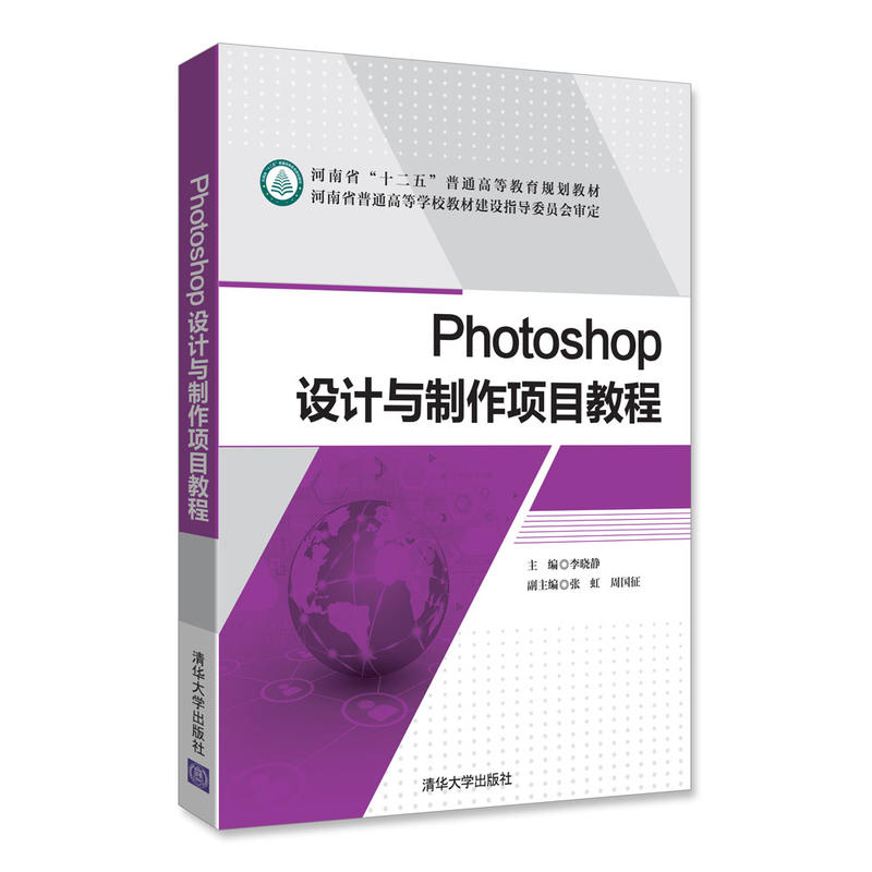 正版新书]Photoshop设计与制作项目教程李晓静9787302489511