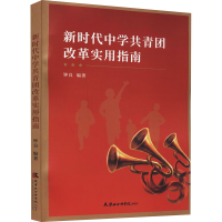 正版新书]新时代中学共青团改革实用指南钟良编9787556307647