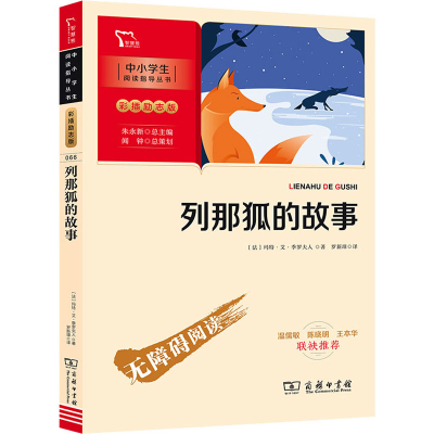 正版新书]列那狐的故事五年级上册推荐阅读(中小学生课外阅读指