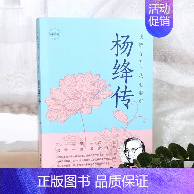 [正版]杨绛传 次第花开 我心静好永不褪色的优雅且以优雅生命从容我心优雅钱钟书夫人参透百年人生智慧做一个明媚从容淡定的女