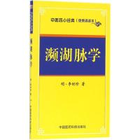 濒湖脉学——中医四小经典(便携诵读本)