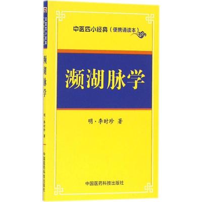 濒湖脉学——中医四小经典(便携诵读本)