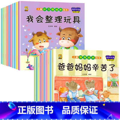 [20册]情商培养+习惯培养 [正版]绘本阅读幼儿园小中大班儿童绘本3-4-6岁0到3岁2岁宝宝故事书早教有声情绪管理与