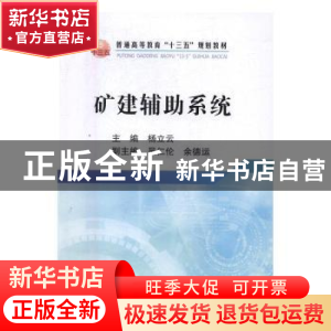 正版 矿建辅助系统 杨立云主编 冶金工业出版社 9787502473334 书