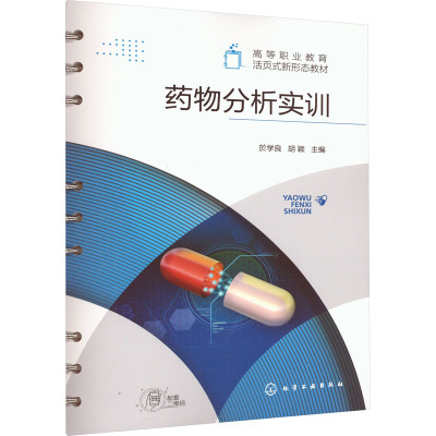 药物分析实训 於学良 实验室相关安全守则 14个实训项目 典型药物及常用分析方法 高等职业教育药学药品制药工程等专业实训