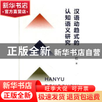 正版 汉语动趋式的认知语义研究 周红 上海人民出版社 978720815
