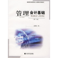 正版新书]管理会计基础(第二版)王梅9787505872325
