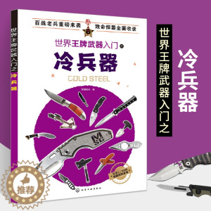[醉染正版]世界王*武器入门之冷兵器军事书籍战争类坦克书战争坦克世界书知识现代战争历史航母战列巡洋舰图书战列舰**儿童军