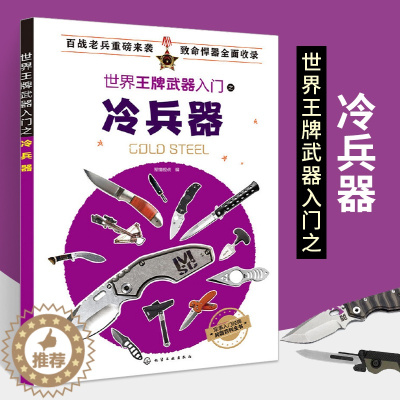 [醉染正版]世界王*武器入门之冷兵器军事书籍战争类坦克书战争坦克世界书知识现代战争历史航母战列巡洋舰图书战列舰**儿童军