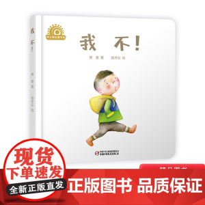 我不!乐悠悠启蒙图画书系列精装绘本图画书适合0到4岁中少社正版童书