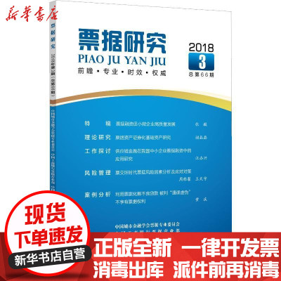 新华书店-正版票据研究20183总D66期中国城市金融学会票据专业委员会中国金融出版社978750499441