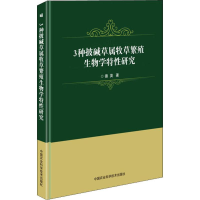 [M]3种披碱草属牧草繁殖生物学特性研究-9787511643346