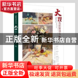 正版 大观:3:色彩智选 孔祥涛主编 辽宁美术出版社 9787531489283