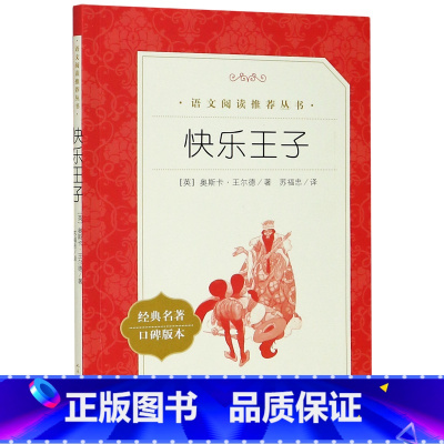 快乐王子(经典名著口碑版本)/语文阅读推荐丛书 一升二 [正版]快乐王子(经典名著口碑版本)/语文阅读丛书