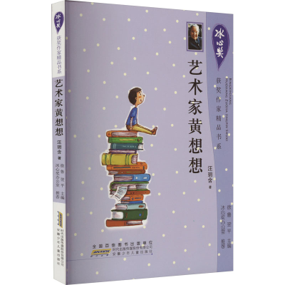 醉染图书艺术家黄想想9787539770666