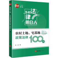 [M]农村土地、宅基地政策法律100问-9787519767358