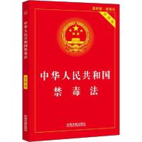 正版新书]中华人民共和国禁毒法 实用版 最新版编者:中国法制出