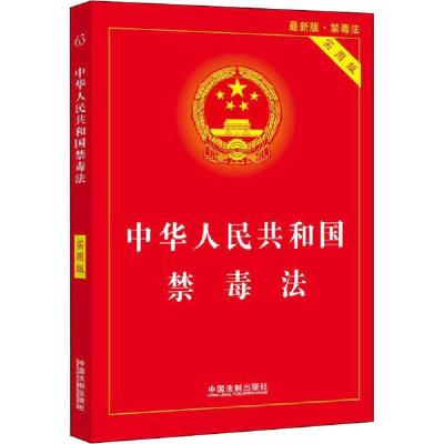 正版新书]中华人民共和国禁毒法 实用版 最新版编者:中国法制出