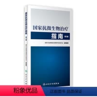 [正版]国家抗微生物治疗指南第3版 西医临床常用药物临床应用指导原则用药须知抗感染耐药人民卫生出版社药学专业书籍