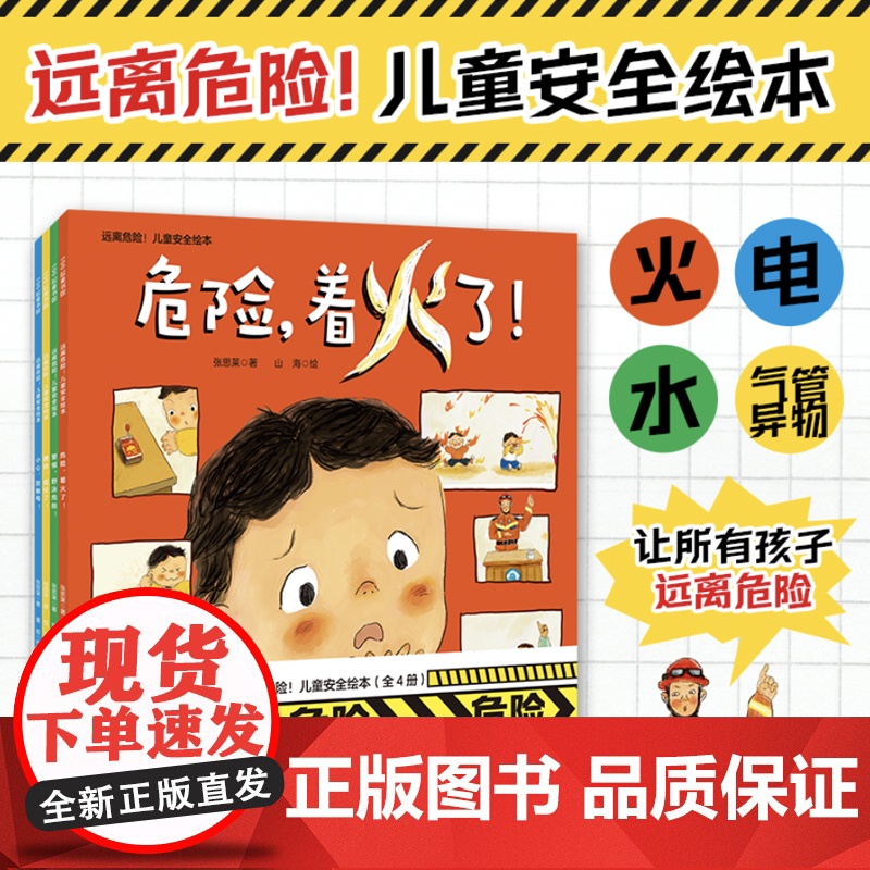 远离危险 儿童安全绘本 全4册 安全教育绘本 水 电 气管异物 鞭炮 火 提高孩子安全意识 北京科学技术