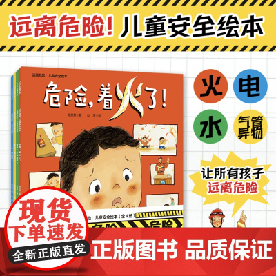 远离危险 儿童安全绘本 全4册 安全教育绘本 水 电 气管异物 鞭炮 火 提高孩子安全意识 北京科学技术