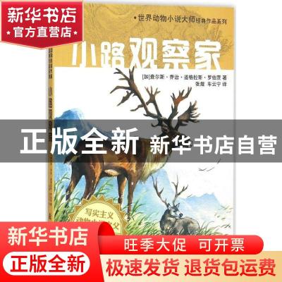 正版 小路观察家 (加)查尔斯·乔治·道格拉斯·罗伯茨著 新时代出版
